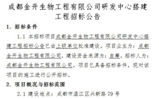 成都金開(kāi)生物工程有限公司研發(fā)中心搭建工程招標文件