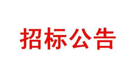 成都金開(kāi)生物工程有限公司 冷卻管道清洗工程招標公示