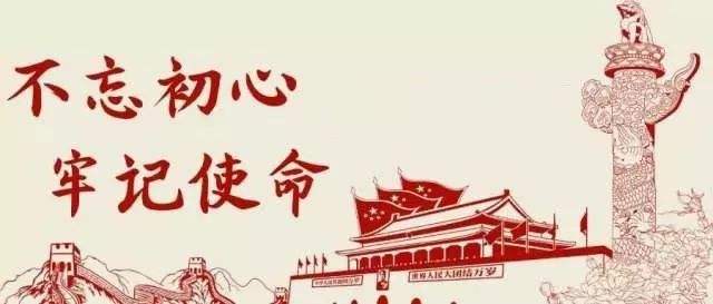 金開(kāi)公司“不忘初心，牢記使命”主題教育活動(dòng)