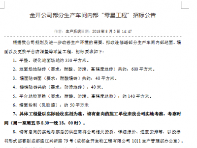 金開(kāi)公司部分生產(chǎn)車(chē)間內部“零星工程”比選公告