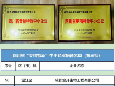 喜訊！熱烈祝賀我公司入圍四川省第三批重點(diǎn)中小企業(yè)培育名單